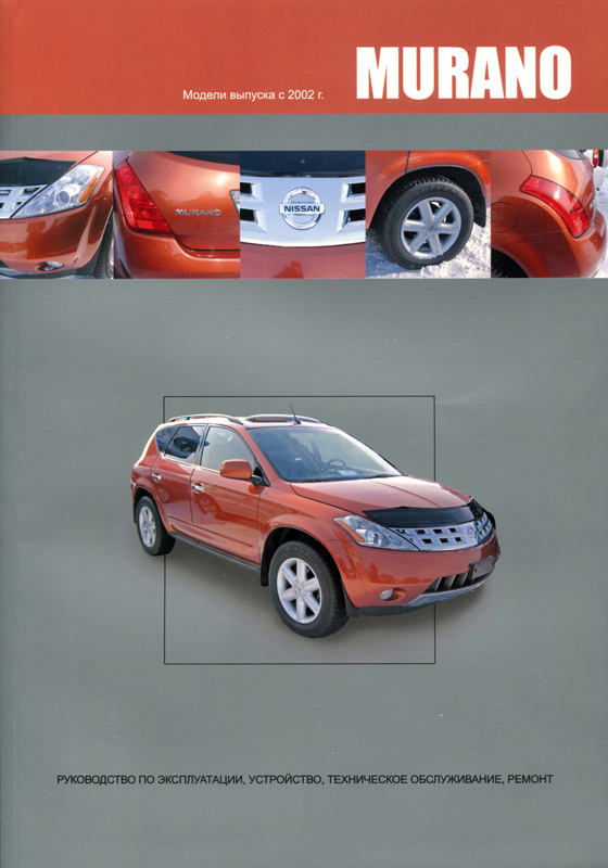 NISSAN MURANO c 2002 бензин Книга по ремонту и эксплуатации