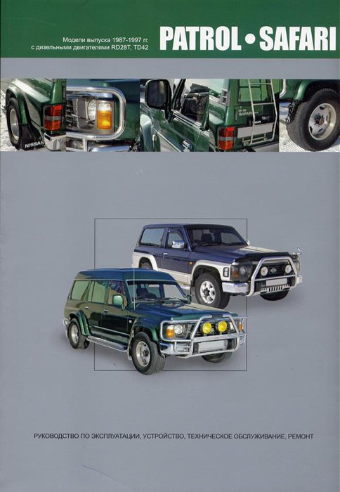 NISSAN PATROL / SAFARI 1987-1997 дизель Книга по ремонту и эксплуатации