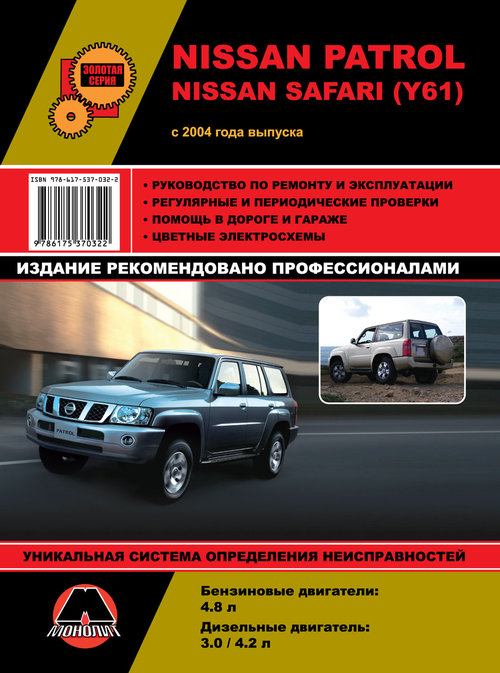 NISSAN PATROL / SAFARI с 2004 бензин / дизель Пособие по ремонту и эксплуатации