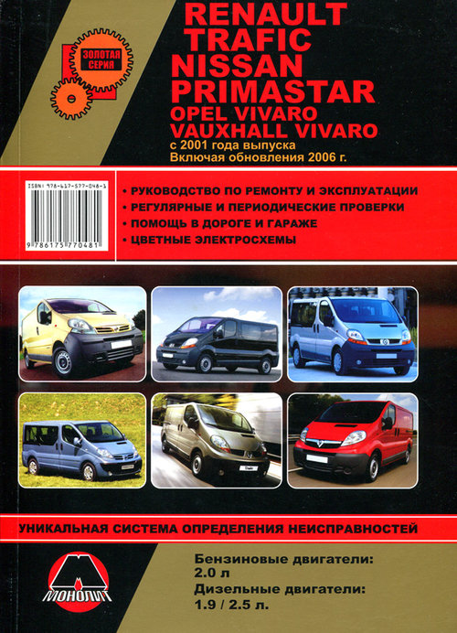 NISSAN PRIMASTAR / RENAULT TRAFIC / OPEL VIVARO / VAUXHALL VIVARO с 2001 и с 2006 бензин / дизель Пособие по ремонту и эксплуатации