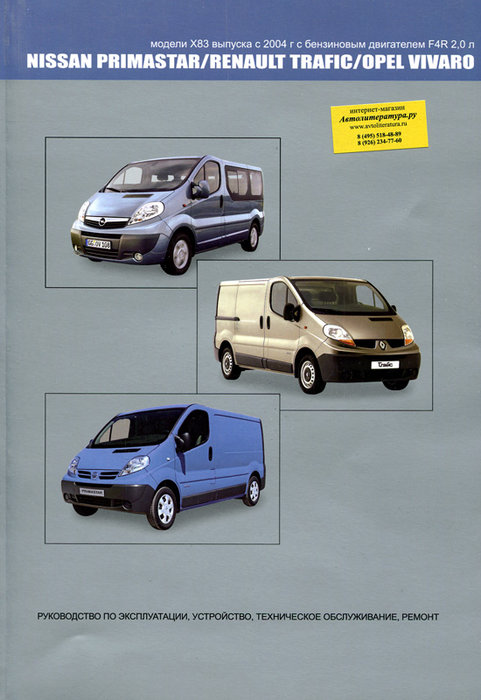 NISSAN PRIMASTAR / RENAULT TRAFIC / OPEL VIVARO с 2004 бензин Пособие по ремонту и эксплуатации