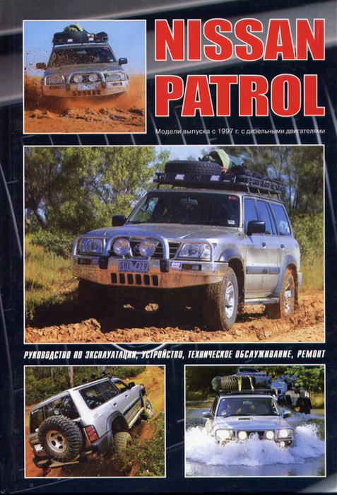 NISSAN PATROL Y61 с 1997 дизель Книга по ремонту и эксплуатации