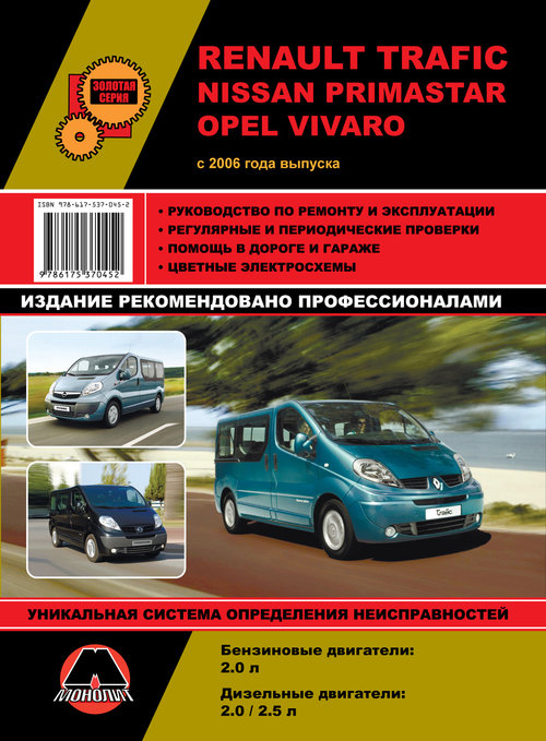 NISSAN PRIMASTAR / RENAULT TRAFIC / OPEL VIVARO с 2006 бензин / дизель Руководство по ремонту и эксплуатации