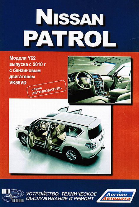 NISSAN PATROL с 2010 бензин Пособие по ремонту и эксплуатации