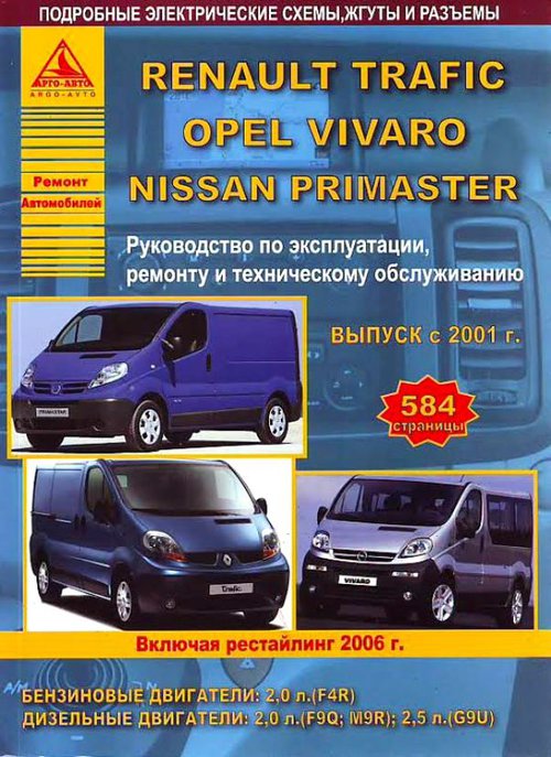 NISSAN PRIMASTAR / OPEL VIVARO / RENAULT TRAFIC с 2001 и с 2006 бензин / дизель Руководство по ремонту и эксплуатации