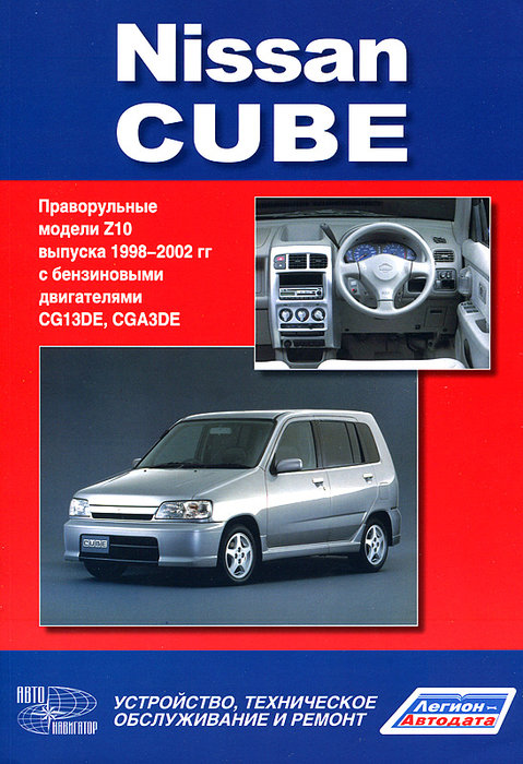 NISSAN CUBE 1998-2002 бензин Пособие по ремонту и эксплуатации