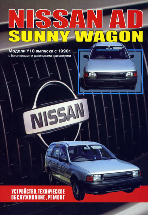 NISSAN AD / SUNNY WAGON с 1990 бензин / дизель Пособие по ремонту и эксплуатации