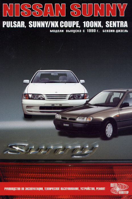 NISSAN 100 NX / SUNNY / PULSAR / NX COUPE / SENTRA с 1990 бензин / дизель Пособие по ремонту и эксплуатации