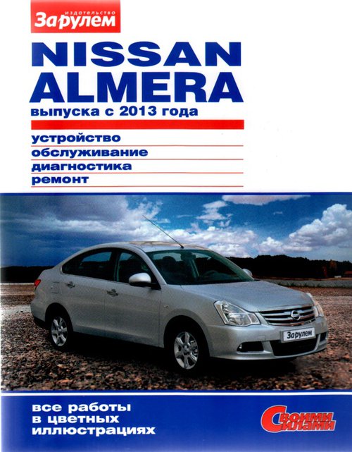 Книга NISSAN ALMERA с 2013 Цветное руководство по ремонту и эксплуатации