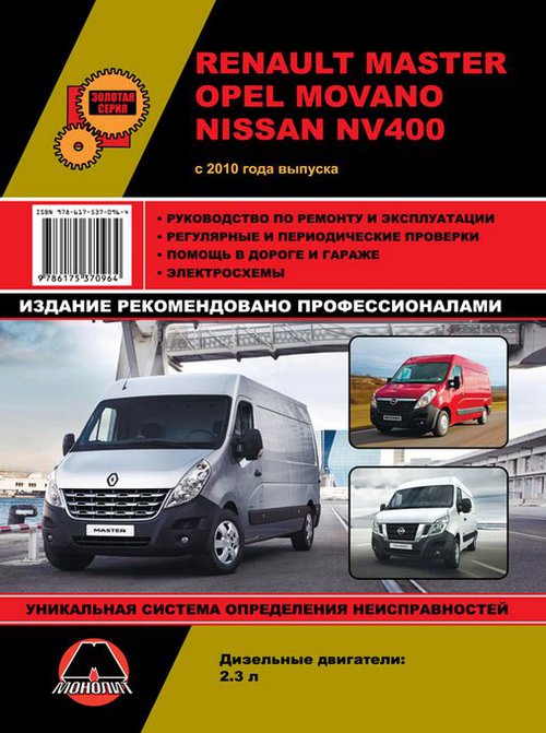 OPEL MOVANO / RENAULT MASTER / NISSAN NV400 с 2010 дизель Книга по ремонту и эксплуатации