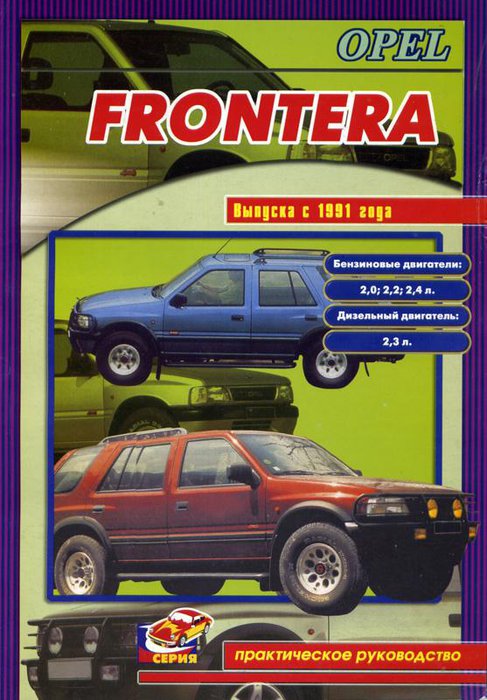 OPEL FRONTERA 1992-1998 бензин / дизель Пособие по ремонту и эксплуатации