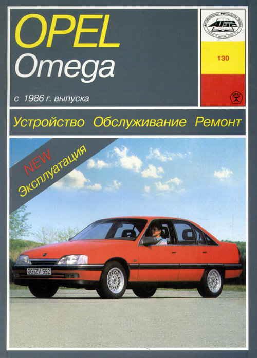 OPEL OMEGA c 1986 бензин / дизель Пособие по ремонту и эксплуатации