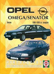 OPEL OMEGA / SENATOR 1986-1994 бензин Пособие по ремонту и эксплуатации