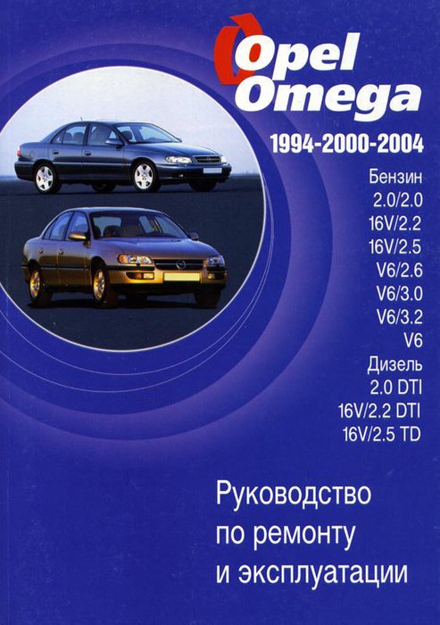 OPEL OMEGA 1994-2004 бензин / дизель Книга по ремонту и эксплуатации