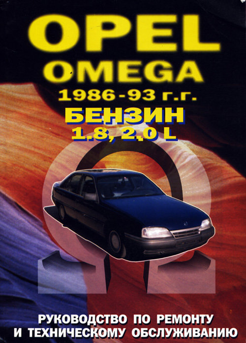 OPEL OMEGA 1986-1993 бензин / дизель Книга по ремонту и эксплуатации