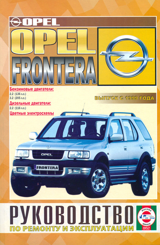 OPEL FRONTERA с 1999 бензин / дизель Пособие по ремонту и эксплуатации