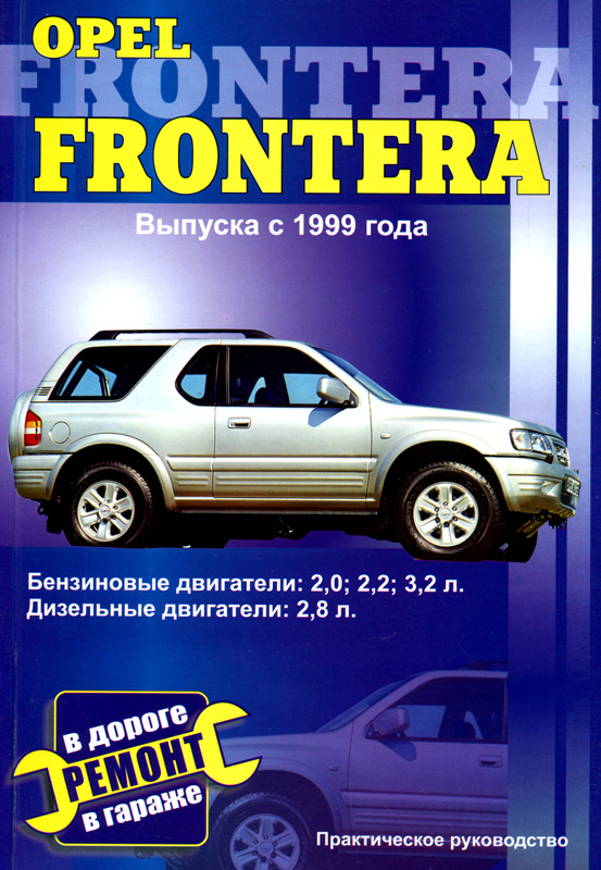 OPEL FRONTERA с 1999 бензин / дизель Практическое руководство