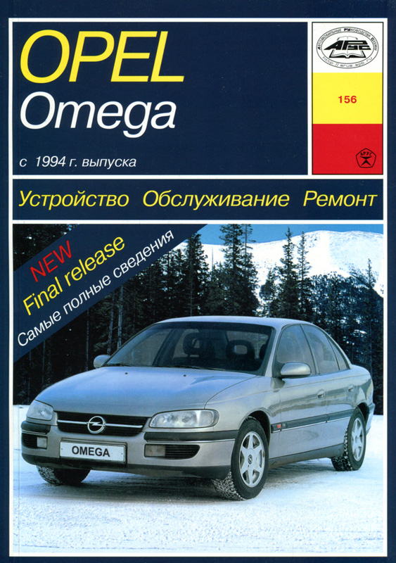 OPEL OMEGA B с 1994 бензин / турбодизель Пособие по ремонту и эксплуатации