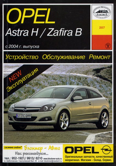 OPEL ASTRA H / ZAFIRA B с 2004 бензин / дизель Пособие по ремонту и эксплуатации