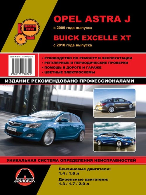 OPEL ASTRA J с 2009 / BUICK EXCELLE XT с 2010 бензин / дизель Пособие по ремонту и эксплуатации