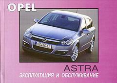 OPEL ASTRA с 2003 Руководство по эксплуатации и техническому обслуживанию