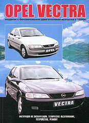 OPEL VECTRA с 1995 бензин Пособие по ремонту и эксплуатации