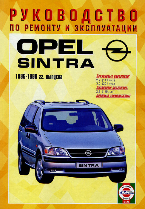 OPEL SINTRA 1996-1999 бензин / дизель Пособие по ремонту и эксплуатации