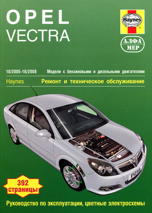 OPEL VECTRA 2005-2008 бензин / турбодизель Пособие по ремонту и эксплуатации