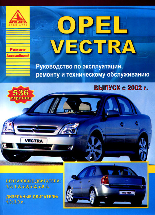 OPEL VECTRA C с 2002 бензин / дизель Пособие по ремонту и эксплуатации