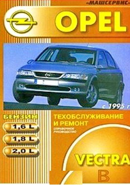 OPEL VECTRA 1995-2001 бензин Книга по ремонту и эксплуатации