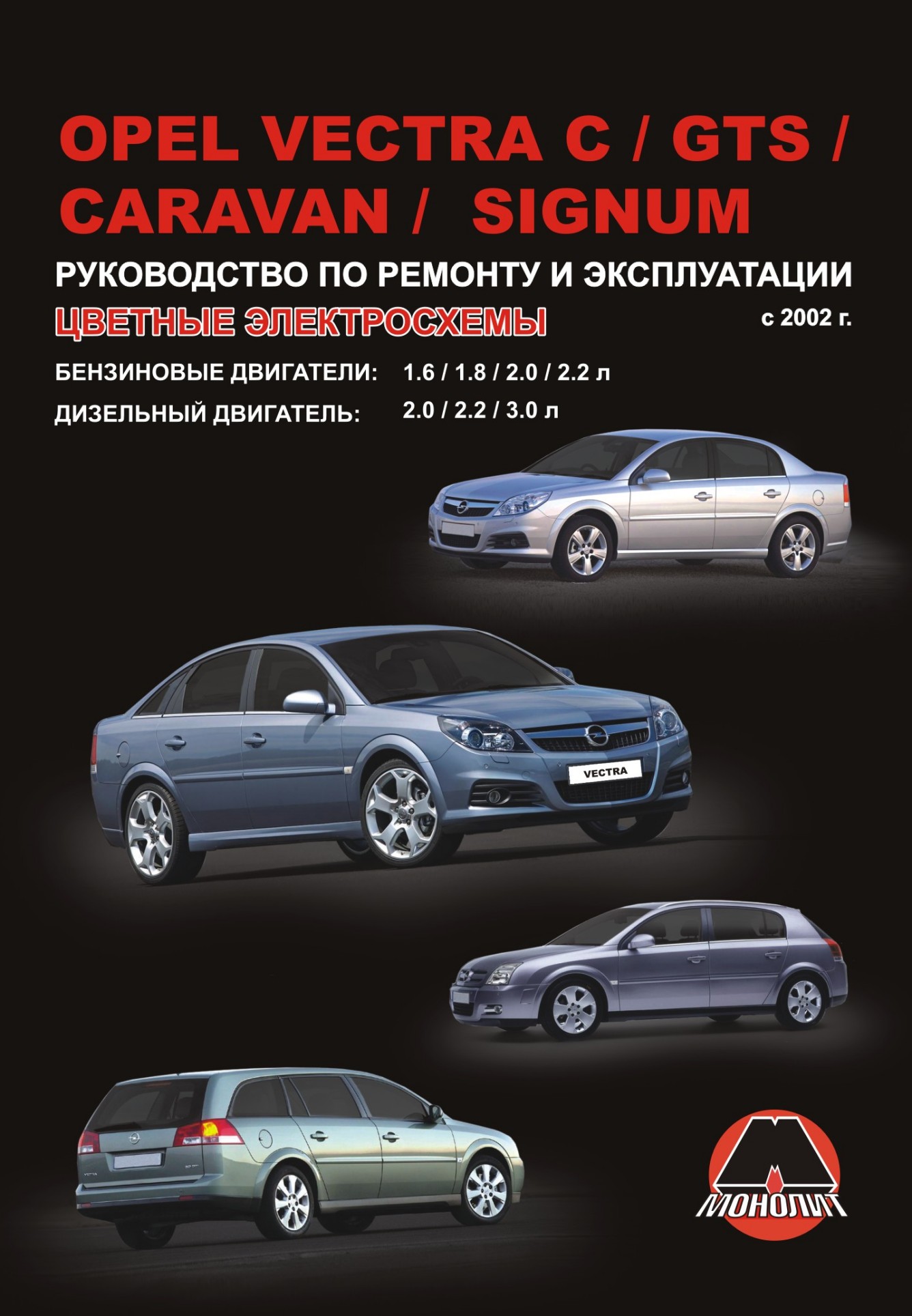 OPEL SIGNUM / VECTRA C / VECTRA CARAVAN / GTS с 2002 бензин / дизель Пособие по ремонту и эксплуатации