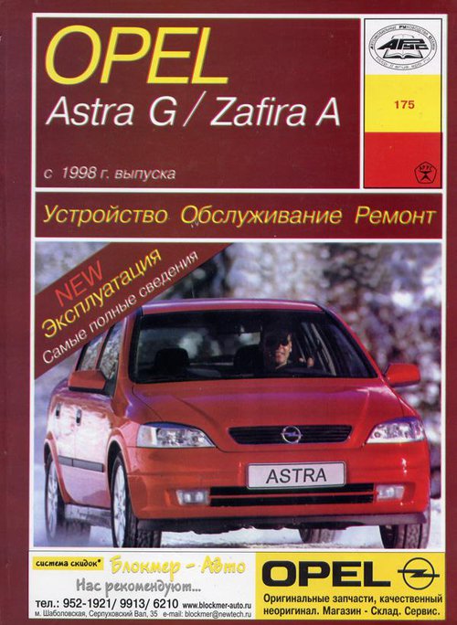 OPEL ASTRA G / ZAFIRA A c 1998 бензин / дизель / турбодизель Пособие по ремонту и эксплуатации