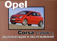 OPEL CORSA с 2006 Руководство по эксплуатации и техническому обслуживанию