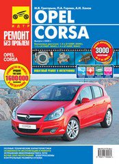 Книга OPEL CORSA (Опель Корса) с 2006 бензин Руководство по ремонту в цветных фотографиях