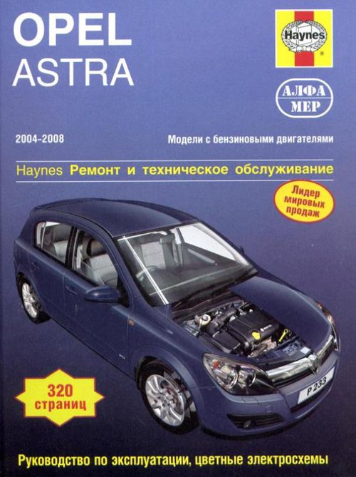 OPEL ASTRA 2004-2008 бензин Инструкция по ремонту и эксплуатации