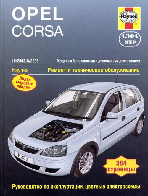 OPEL CORSA C 2003-2006 бензин / турбодизель Пособие по ремонту и эксплуатации