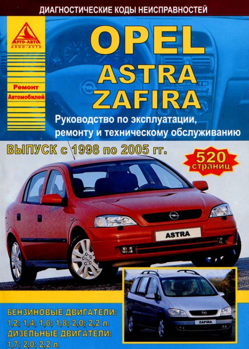 OPEL ASTRA G / ZAFIRA A 1998-2005 бензин / дизель Пособие по ремонту и эксплуатации