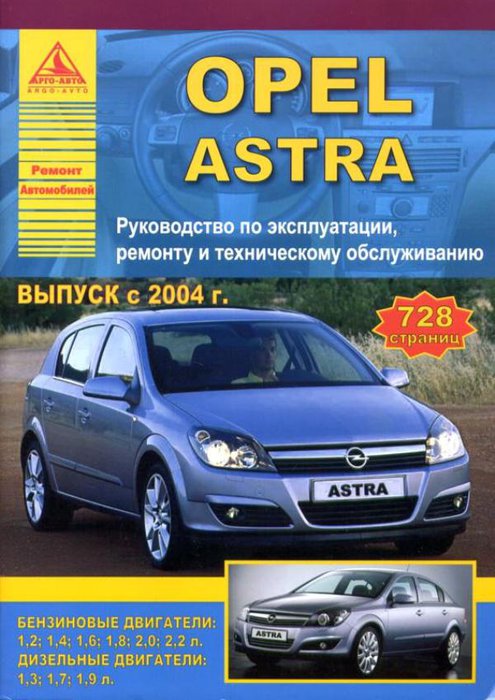 OPEL ASTRA с 2004 бензин / дизель Пособие по ремонту и эксплуатации