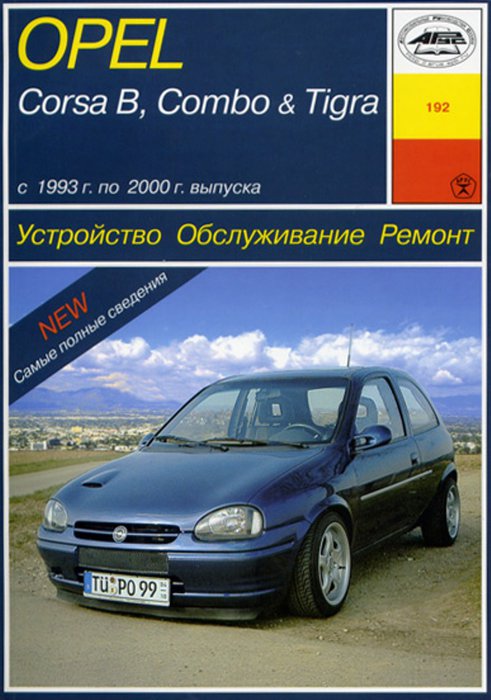 OPEL COMBO / CORSA B / TIGRA 1993-2000 бензин / дизель Пособие по ремонту и эксплуатации