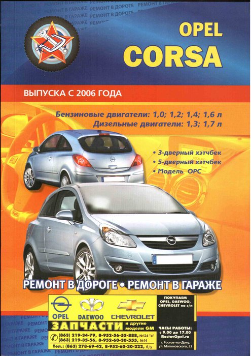 OPEL CORSA с 2006 бензин / дизель Мануал по ремонту и эксплуатации