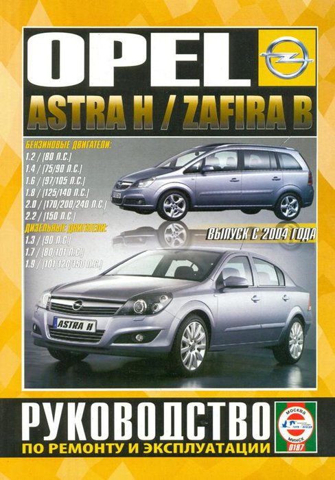 OPEL ASTRA H / ZAFIRA B с 2004 бензин / дизель Книга по ремонту и эксплуатации