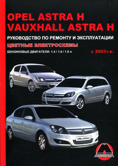 OPEL ASTRA H с 2003 бензин Пособие по ремонту и эксплуатации