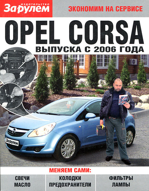 OPEL CORSA с 2006 Пособие по замене расходников