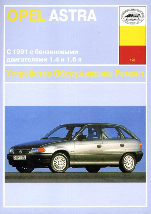 OPEL ASTRA с 1991 бензин Пособие по ремонту и эксплуатации