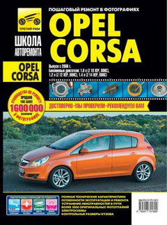 OPEL CORSA с 2006 бензин Руководство по ремонту в фотографиях