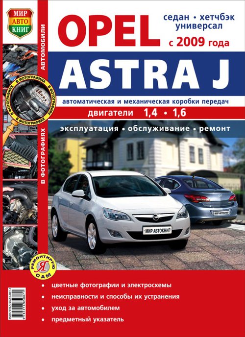 OPEL ASTRA J с 2009 бензин Цветная книга по ремонту и эксплуатации