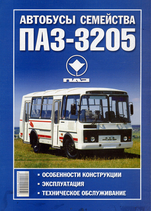 ПАЗ 3205 Руководство по эксплуатации и обслуживанию