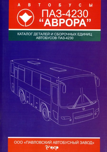 ПАЗ 4230 АВРОРА Каталог деталей