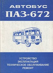 ПАЗ 672 Руководство по ремонту