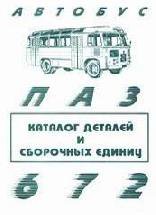 ПАЗ 672, 672М Каталог деталей